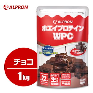 【15%OFF】WPCホエイプロテイン 1kg チョコレート風味 最安挑戦 フォロワーお得 低カロリー ダイエット