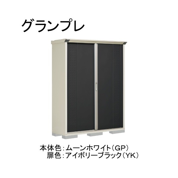 GP-155ATYK ムーンホワイト/アイボリーブラック グランプレ 小型物置 縦置きタイプ(ネット棚) メーカー直送