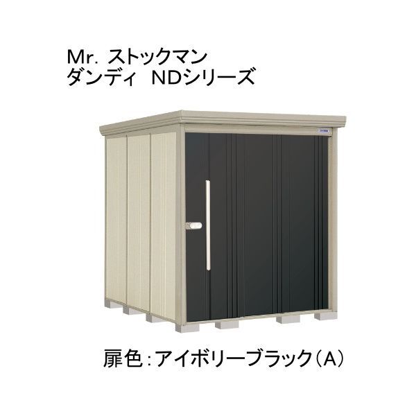 ND-SZ1822YA 色:アイボリーブラック(A) ストックマン 中・大型物置 多雪型/結露減少型 側面棚 メーカー直送