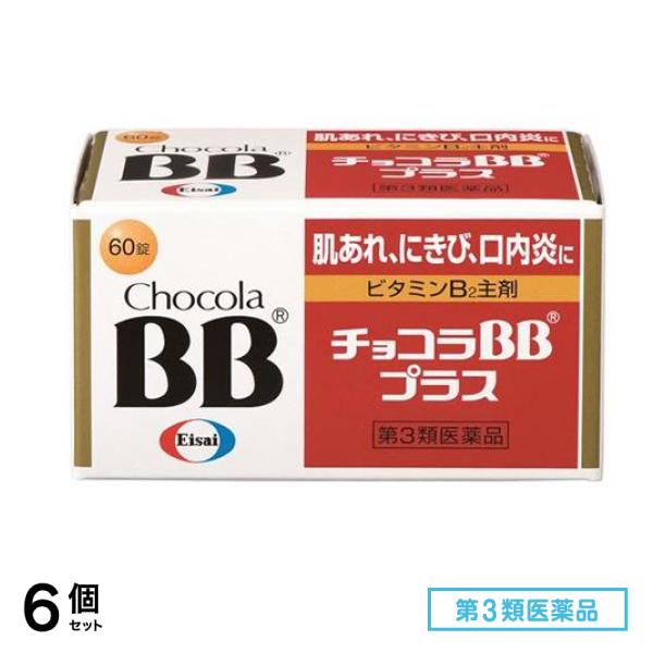 第３類医薬品 チョコラBBプラス 60錠 6個セット