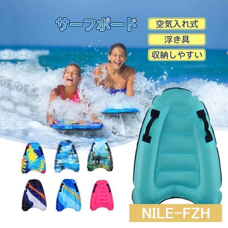サーフボード 浮き具 キッズ 子供 大人 折り畳み式 エアマットレス 水遊び 水泳 サーフィン 夏 ビーチ プール 海 軽量 滑り止め 初心者