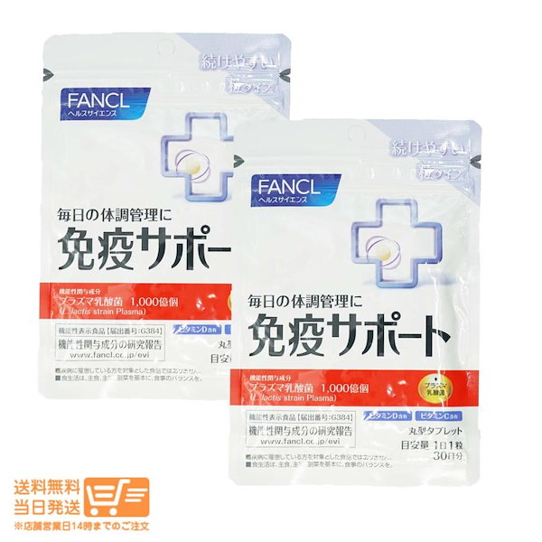 Qoo10] ファンケル FANCL ファンケル2個セット免疫サポ