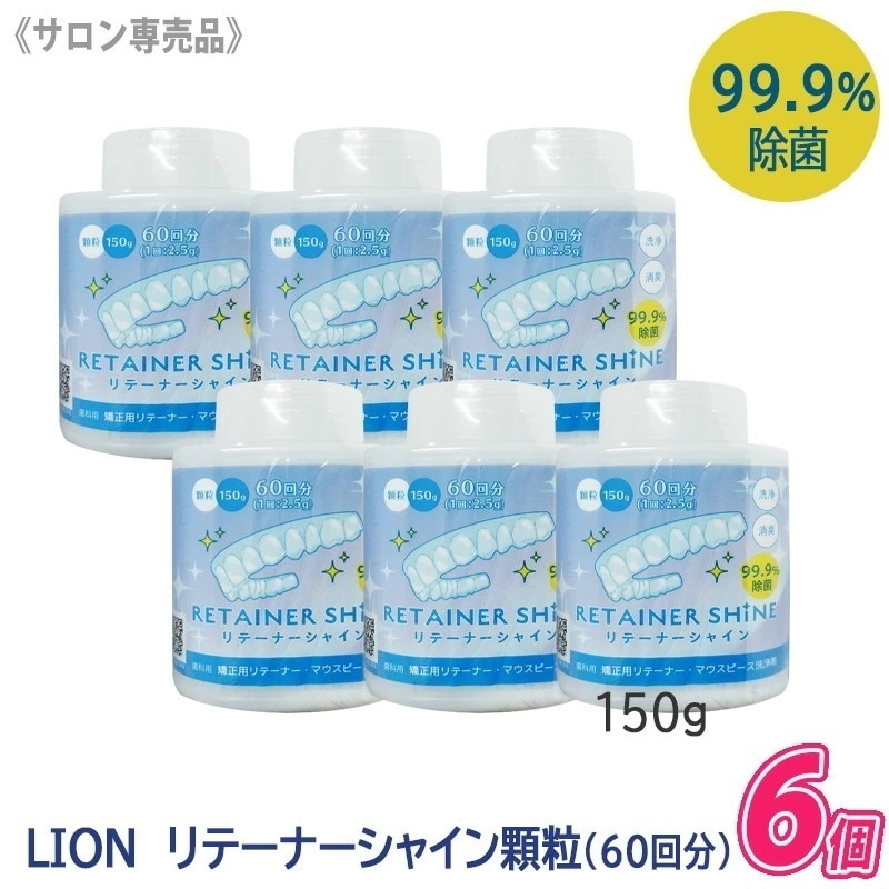 【6個セット】 リテーナーシャイン 顆粒 150g 歯科専売品 JM Ortho スプーン付き まとめ買い