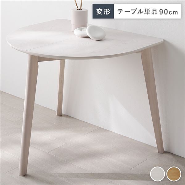 変形 ダイニングテーブル 単品 ホワイト 天然木 コンパクト お手入れ簡単 アジャスター 食卓 リビング インテリア家具 組立品