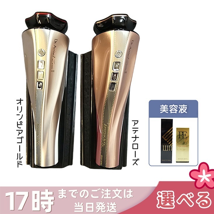 Dr.Arrivo ZeusII ドクター アリーヴォ ゼウス2 美容液付き 美顔器