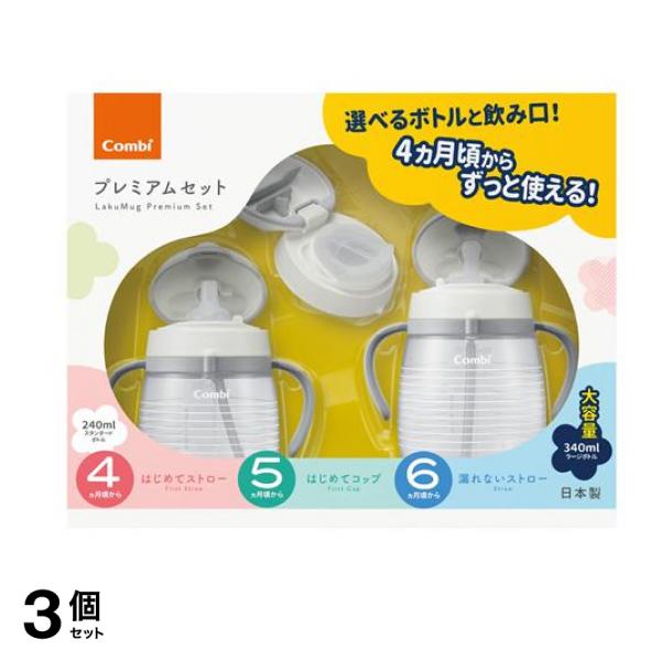 コンビ ラクマグ プレミアムセット N ボーダー(WH) 1個 3個セット