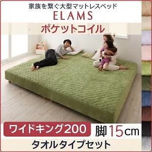 家族を繋ぐ大型マットレスベッド[ELAMS]エラムス ポケットコイル タオルタイプセット 脚15cm ワイドキング200 オリーブグリーン