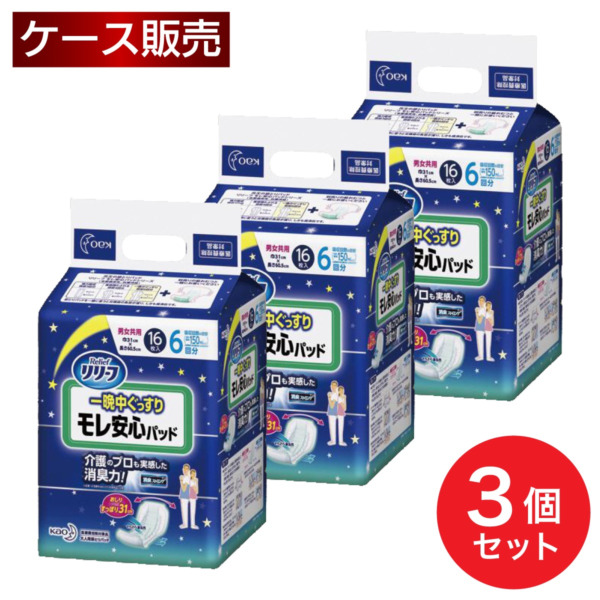 【まとめ買い】花王 リリーフ モレ安心パッド 一晩中ぐっすり 16枚入×3個セット 尿とりパッド 大人 紙パンツ パッド