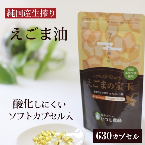 【日本国産】えごまサプリえごまの宝玉(630カプセル) オメガ3 α-リノレン酸60%以上