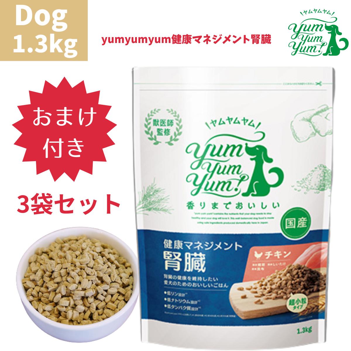 ヤムヤムヤム 健康マネジメント 腎臓 ドライタイプ 1.3kg 3袋 ドッグ 犬用 犬 ドッグフード ペットフード 食事療法食 慢性腎臓病用 国産 無添加 保存料 着色料 合成添加物 一切不使用 新鮮