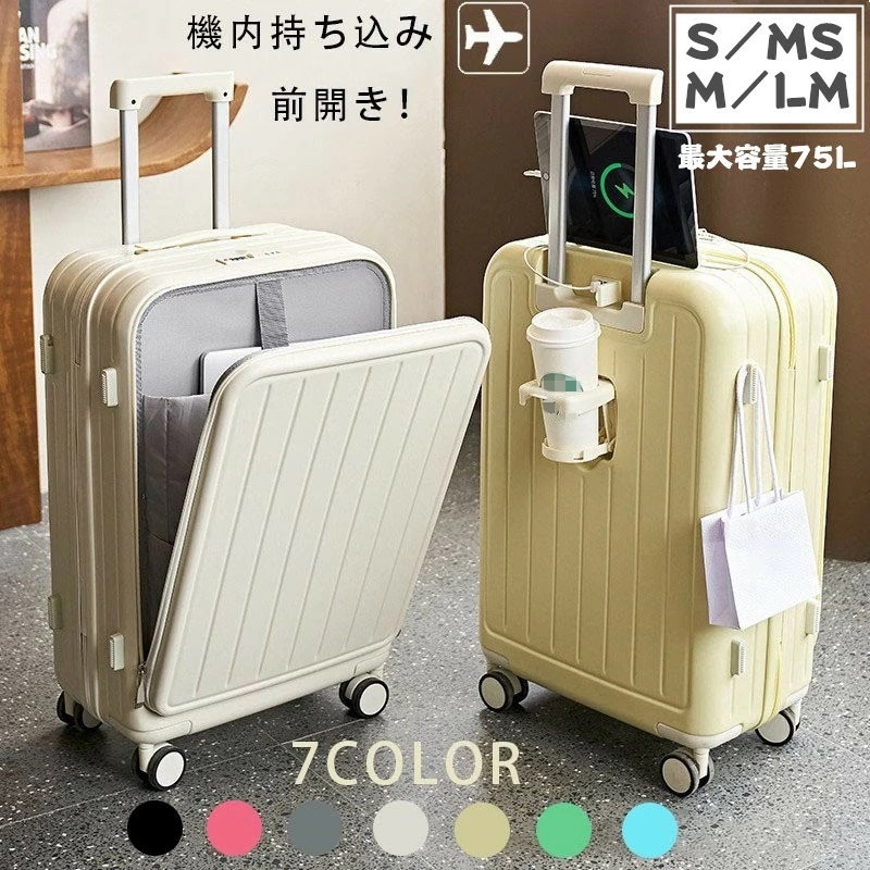 フロントオープン スーツケース 前開き USBポート付き LMサイズ 75L 機内持ち込み 多機能 大容量 キャリーケース 41L 53L 66L 3-11日用 カップホルダー付き キャリーバッグ 7