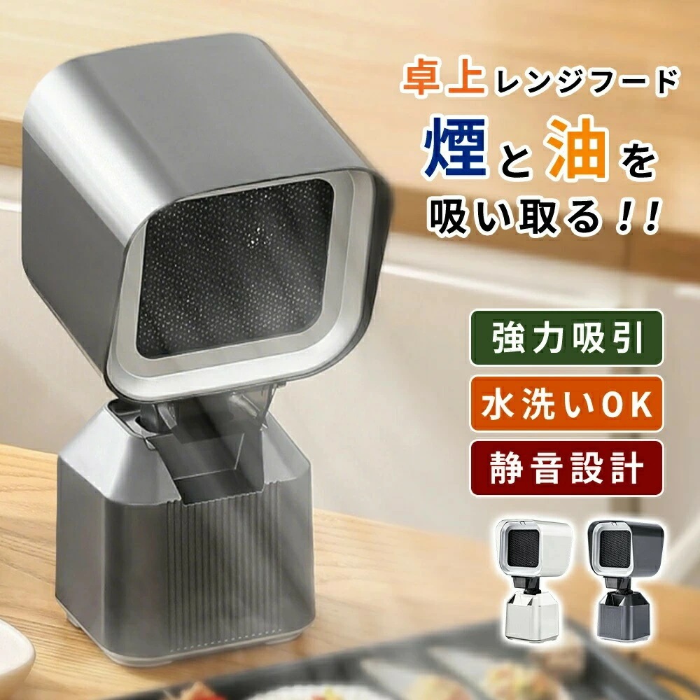 卓上レンジフード 卓上吸煙機 卓上換気扇 ポータブル換気扇 焼肉煙吸引器 家庭用 低騒音 強力吸引 2段階風力調整 移動可能 二重層油煙フィルター 3600rpm高性能 無煙焼肉 鍋料理 焼き肉プレー