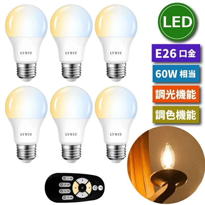 LED電球 E26口金 6個セット フィラメント電球 調光 調色 リモコン付き 8.3W 60W形相当 LEDランプ 昼光色 昼白色 電球色 遠隔操作 省エネ 節電 常夜灯 広配光 照明器具