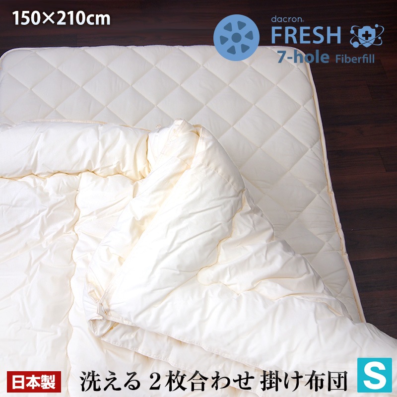 日本製洗える 2枚合わせ 掛け布団 シングル ダクロン フレッシュ7穴