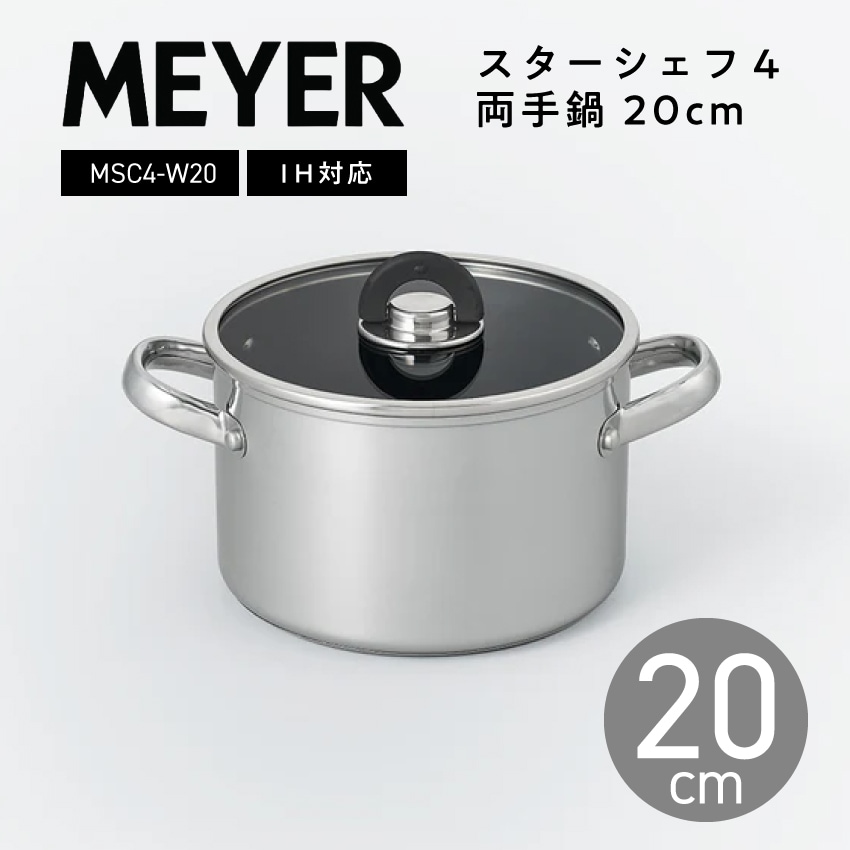 MEYER マイヤー 両手鍋 20cm スターシェフ4 MSC4-W20