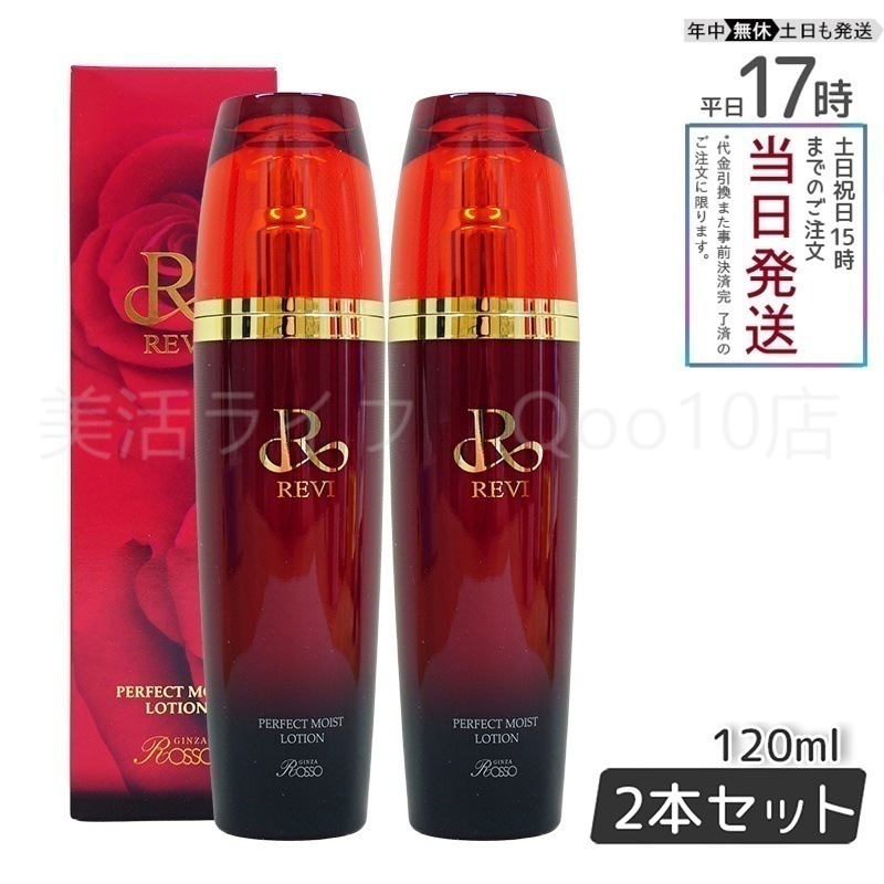 【2個セット】 REVI ルヴィ パーフェクトモイストローション 120ml 基礎化粧品 化粧水