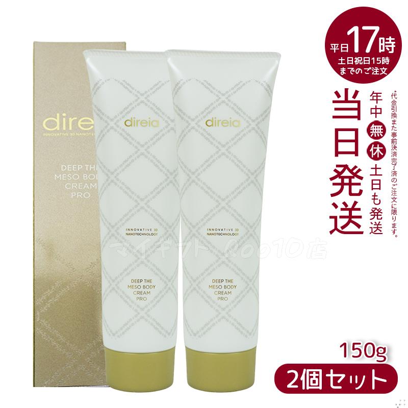 【2個セット】 ディレイア ディープ スベルティル メソボディ クリーム 150g プロ ボディークリーム Direia