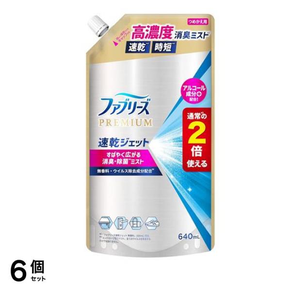 ファブリーズPREMIUM 速乾ジェット 無香料 詰め替え用 640mL 6個セット