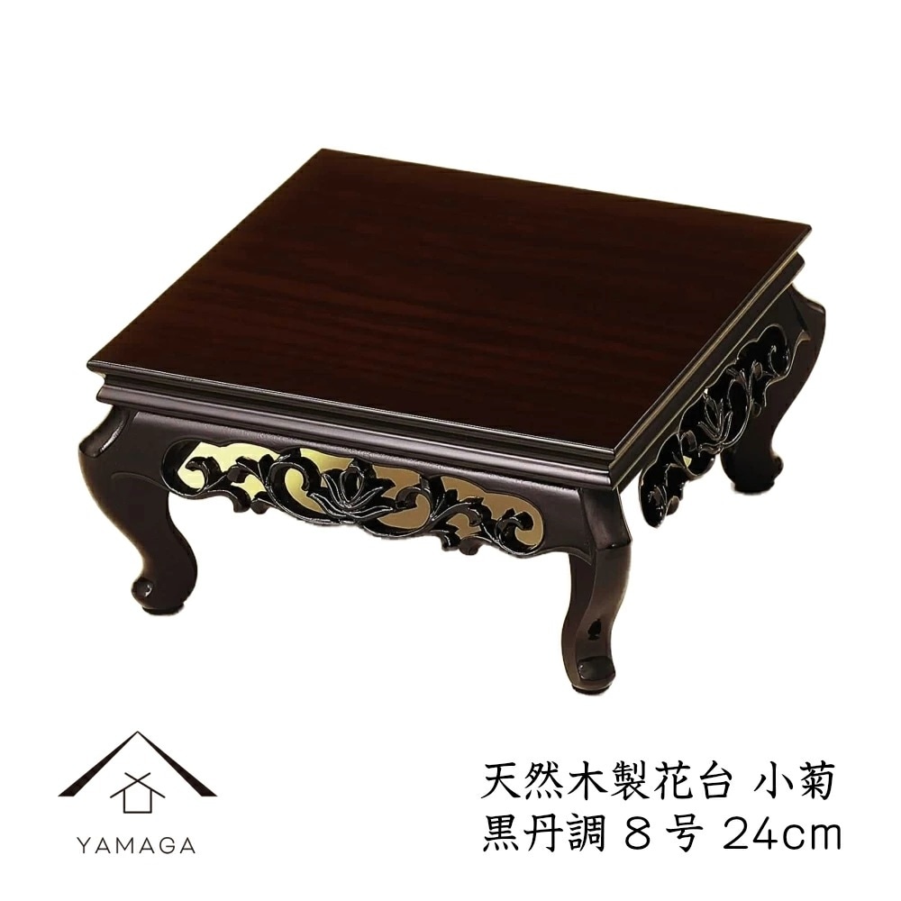 花台 木製 敷板 小菊 8号 24cm 黒丹調 華台 和室 華道 園芸 床の間 内祝 新築祝 フラワースタンド 華道 父の日 母の日 敬老の日 床の間 玄関 ギフトプレゼント