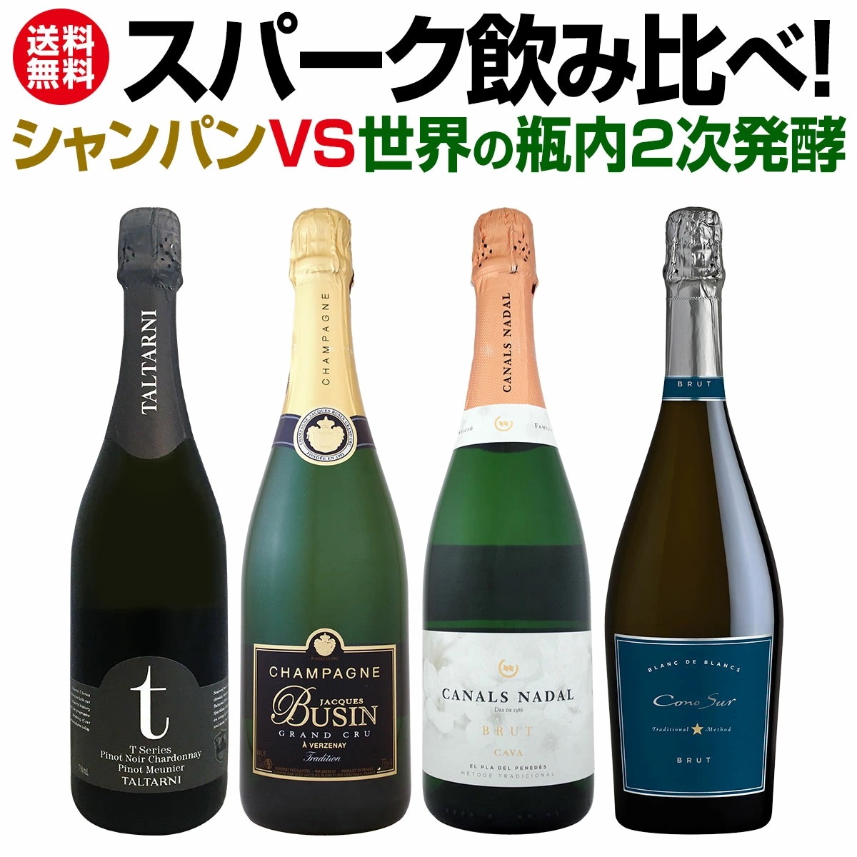 【送料無料】シャンパンvs世界の瓶内２次発酵スパーク飲み比べ！【クール便希望の場合は330円をお選びください】 7,066円