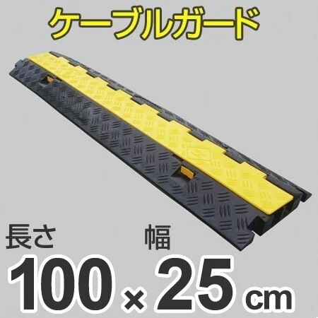 ケーブルガード 2列溝タイプ 100x25cm 法人限定
