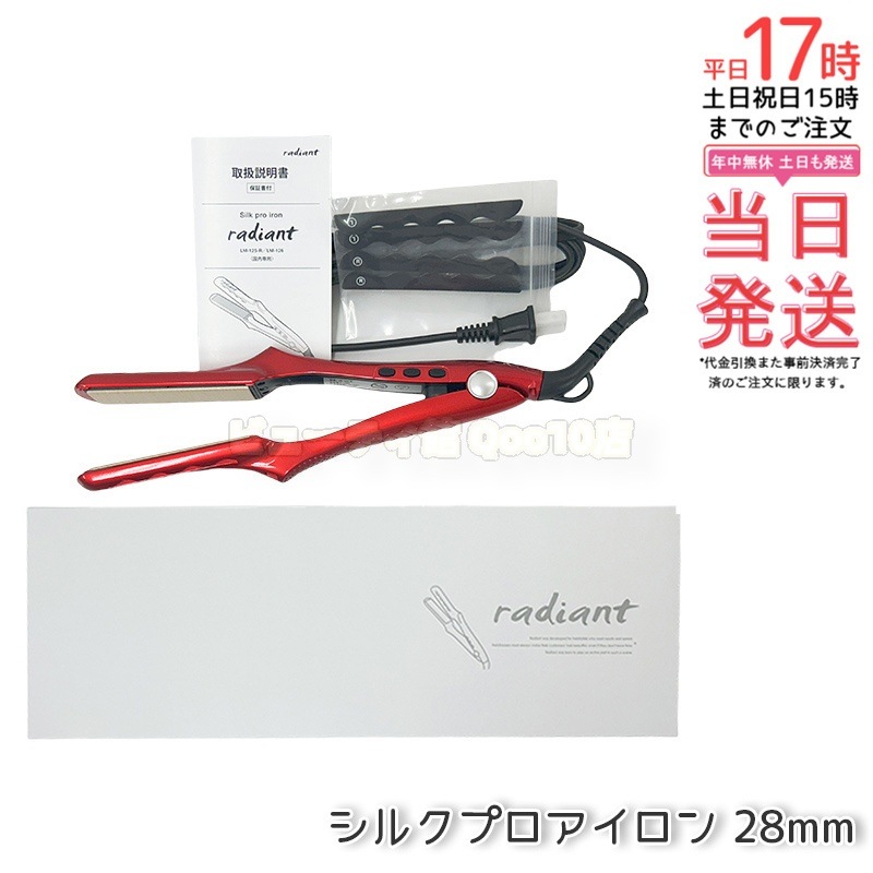 ラディアント 28mm ヘアアイロン ストレート プロ仕様 瞬間水分蒸発しない 保湿 艶髪 シルクプレート 髪の水分保護 Bnext レッド radiant LM125R