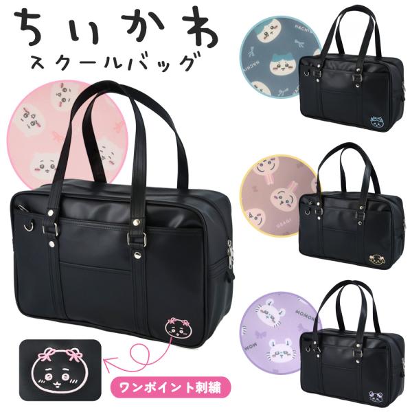 【国内発送】ちいかわ スクールバッグ 通学バッグ ハチワレ うさぎ モモンガ 学生カバン 大容量 ボストンバッグ かわいい 学生 高校生 中学生 女子高生 A4 スクバ