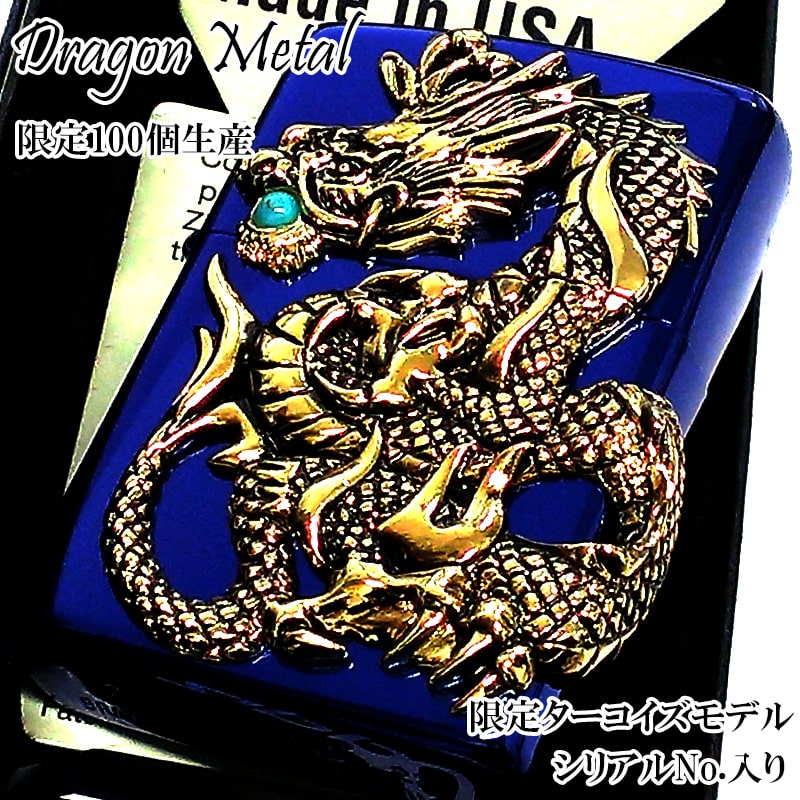 ZIPPO ライター 限定100個ドラゴンメタル 龍 ジッポ かっこいい ブルーゴールドメタル 天然ターコイズ 8 発 八 竜 青金 シリアルNo入り 御守り メンズ 和柄 プレゼント ギフト