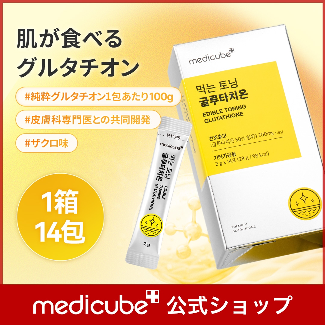Qoo10] メディキューブバイオ 【公式正品】 肌が食べるグルタチオン 1