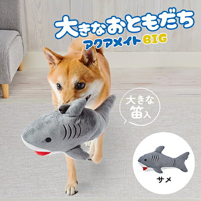 他サイト： ペティオ アドメイト 犬用おもちゃ アクアメイトBIG サメ 犬用 おもちゃ 笛入り ぬいぐるみ ペット用おもちゃ Add.Mateの商品画像