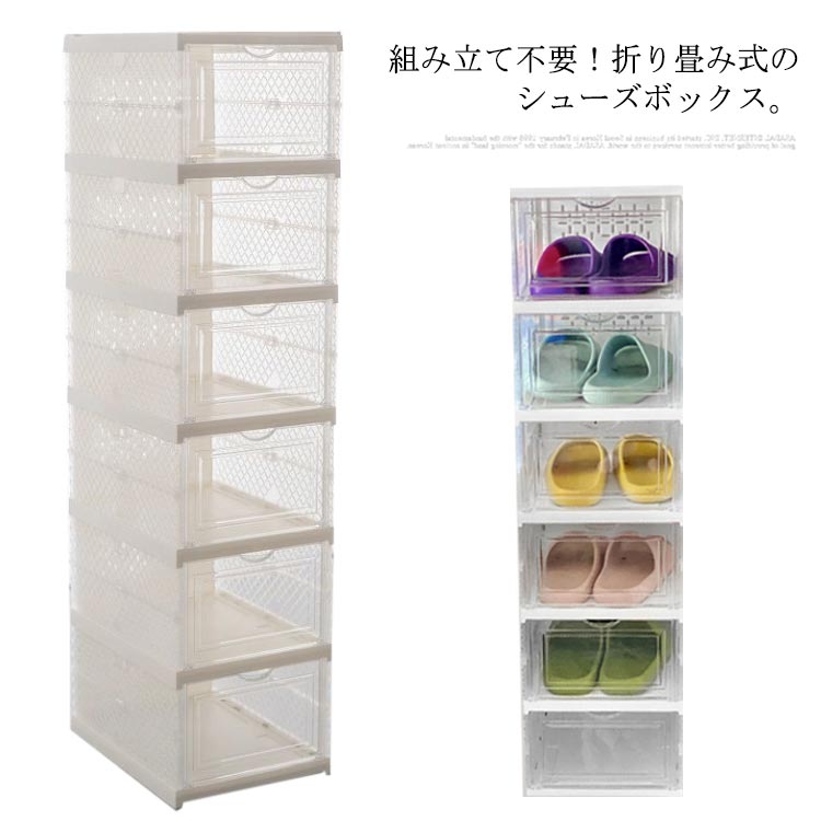 シューズボックス 6足 折り畳み式 完成品 シューズラック シューズケース スリム クリア 縦型 靴収納 シューズ収納 靴箱 バッグ収納 透明 収納ボックス 靴入れ 靴棚 玄関収納 スニーカー 展示