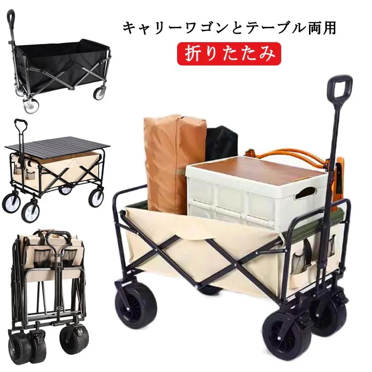 キャリーワゴンとテーブル両用 折りたたみ 45L 完成品 アウトドアワゴン アウトドアキャリー キャリーカート キャンプ アウトドア テーブル付き キャンプ用品 4輪 頑丈 運搬 台車 便利 簡単 コ