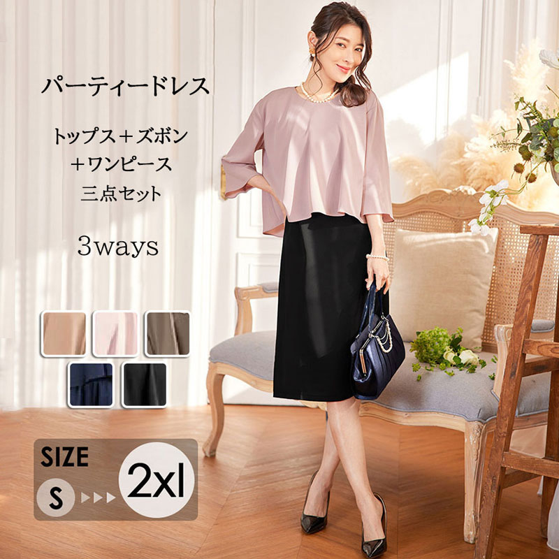 パーティードレス 三点セット 着るだけで美しいシルエット 二次会 フォーマル オフィスカジュアル お宮参り 披露宴 痩せみえ効果 プレゼント ギフト 母の日 スッキリ セレモニー 上品 50代 40
