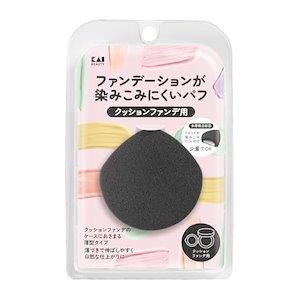 貝印 KAI クッションファンデ用パフ 黒 ファンデーションが染みこみにくいパフ 多層構造 パウダー リキッド 自然な仕上がり 000KQ3278