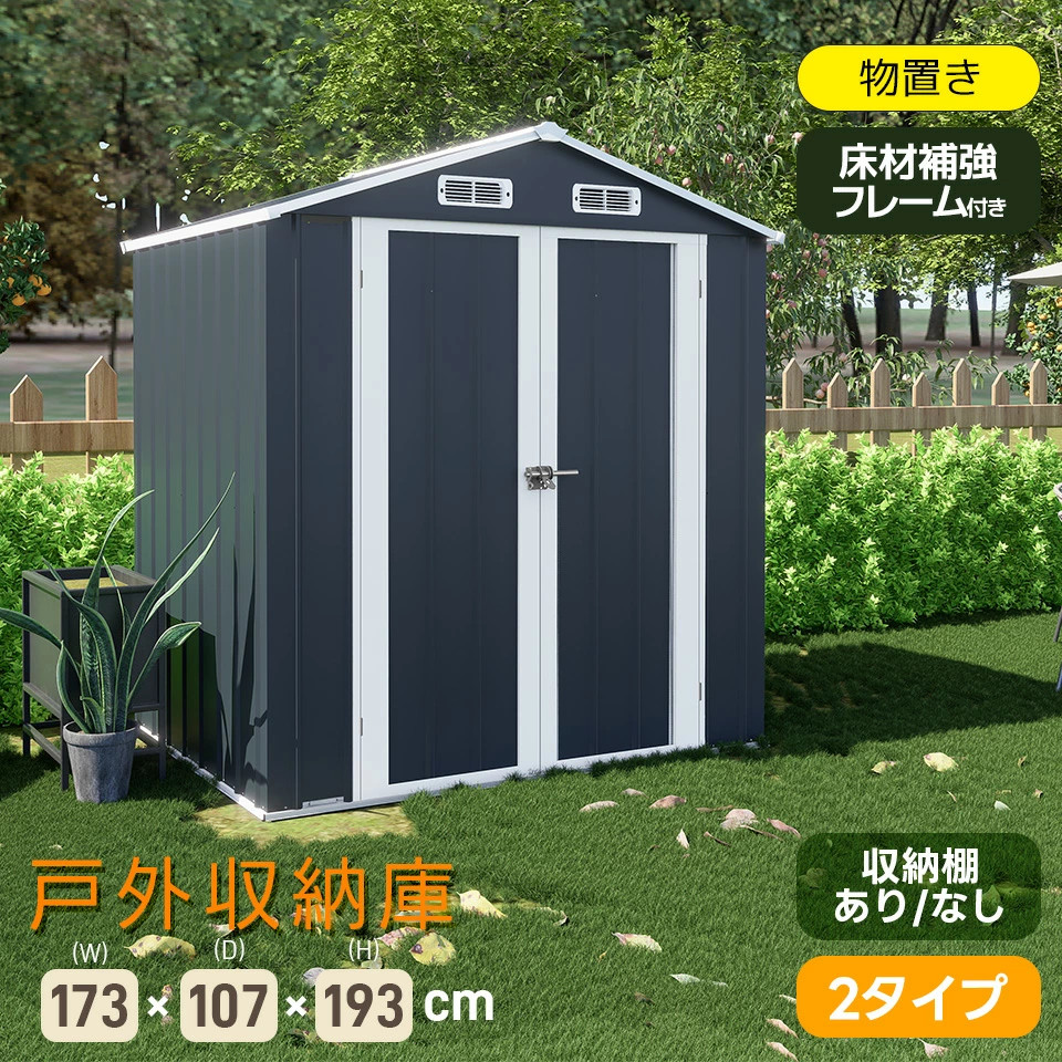 底あり！物置 屋外 スチール 倉庫 戸外収納庫 幅173*奥行き107*高193 物置き おしゃれ 大型 収納庫 屋外物置 防さび ベランダ 防水 ドア スチール物置 屋外収納
