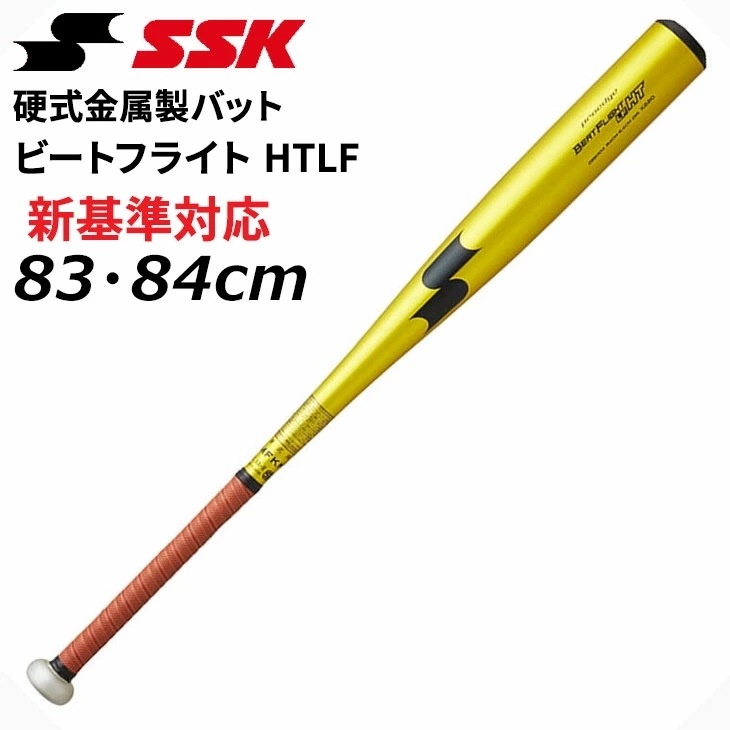野球 硬式用 金属バット 83cm 84cm ビートフライト HT LF 高校野球 新基準対応 オールラウンドバランス 日本製 硬式金属バット 高校野球公式戦 硬式野球/EBB1104【ギフト不可】