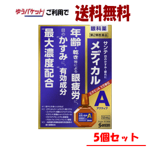 ゆうパケットで送料無料 【5個セット】【第2類医薬品】参天製薬 サンテメディカルアクティブ 12ml×5 Class 2 drugs