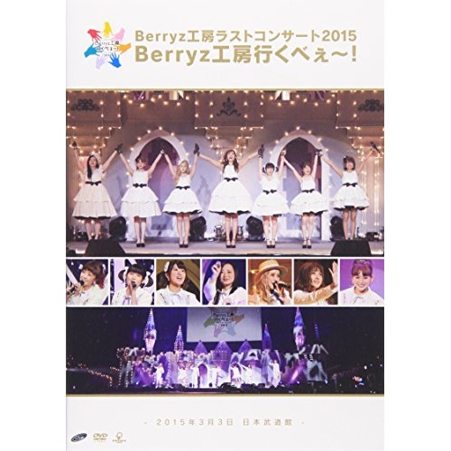 Berryz工房 ／ Berryz工房ラストコンサート2015 Berryz工房行くべぇ! (DVD) PKBP-5155