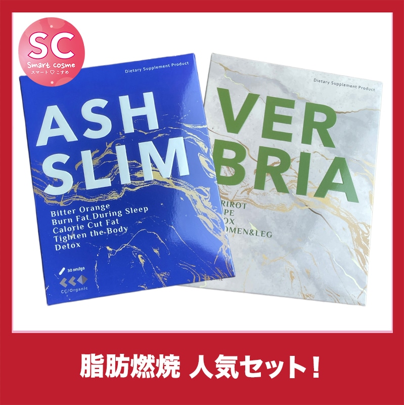 【お得なミックスセット】バーブリア&アッシュスリム