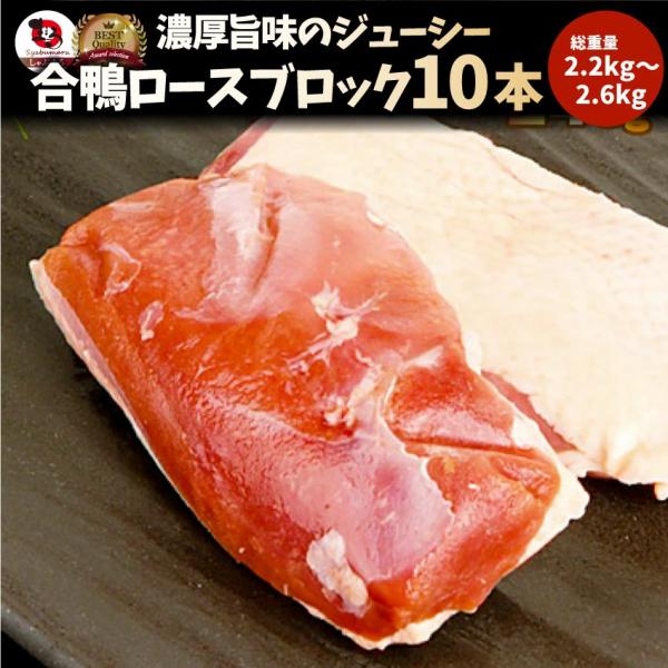 焼肉 鍋 合鴨 ロース 10本 (2.2kg～2.6kg) かも 鴨 カモ ブロック 旨みたっぷり ジューシー アウトドア 送料無料＊当日発送対象