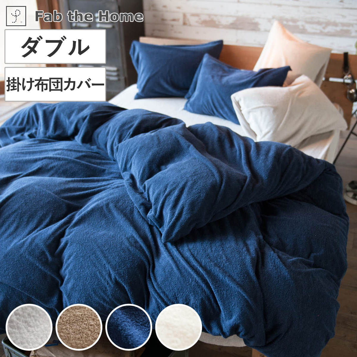 掛け布団カバー Fab the Home ダブル エアリーパイル パイル地 ファブザホーム 布団カバー かけ布団カバー 掛けふとんカバー 洗濯OK コットン 綿 掛カバー ロングパイル