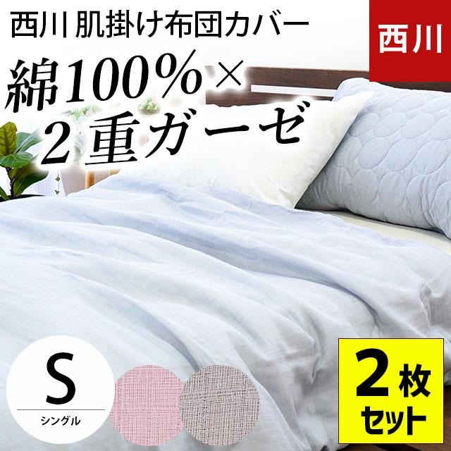 【2枚セット】 西川 肌ふとんカバー シングル 140X190cm 2重ガーゼ 綿100％ 肌カバー 肌布団カバー 肌掛け布団カバー はだふとんカバー set_7HSA-PI93002245