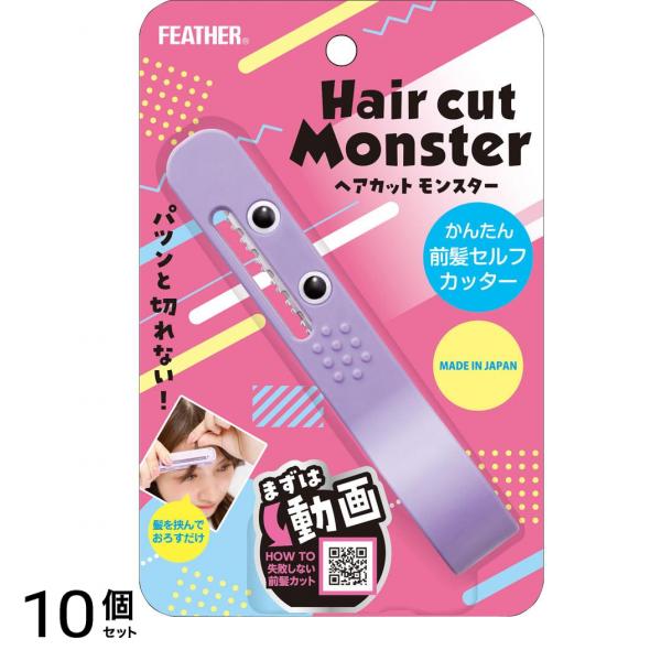 フェザー ヘアカットモンスター かんたん前髪セルフカッター 1個入 10個セット