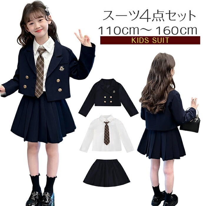 【赤字販売*速達】入学式 女子 卒業式 子供服 キッズ セットアップ 春秋 4点セット 上下セット スカート 入学式 式 子供服 ゆったり 学院 お受験 七五三 試合着 撮影 ピアノ発表会 卒園