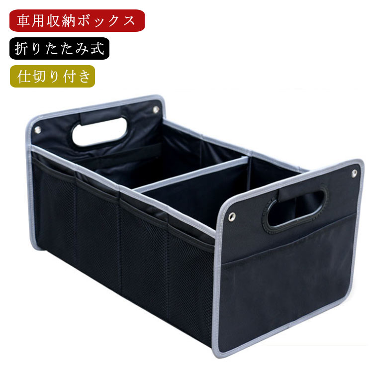 トランク 収納ボックス 仕切り付き お値打ち価格で 車用 トランクボックス 折りたたみ式 収納バッグ トランク収納