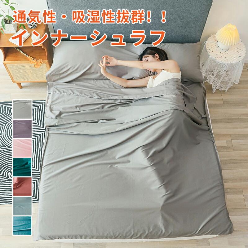 インナーシュラフ 寝袋 シーツ ブランケット ひざかけ マット アウトドア 寝具 防災 緊急時 キャンプ 車中泊 あったか 軽量 収納 コンパクト 昼寝 布団 洗える