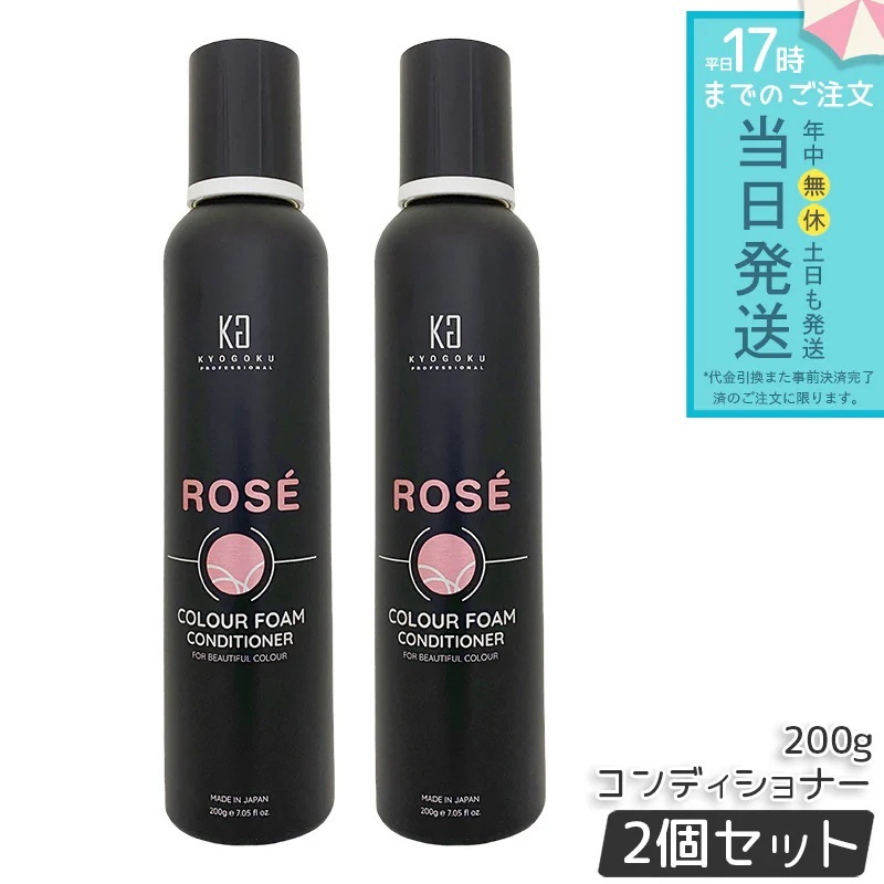 【2個セット】KYOGOKU ロゼカラーフォームコンディショナー 200g カラーコンディショナー トリートメント 白髪ケア 泡 炭酸 簡単 保湿 ダメージケア 日本製 KG キョウゴク 京極 髪質改