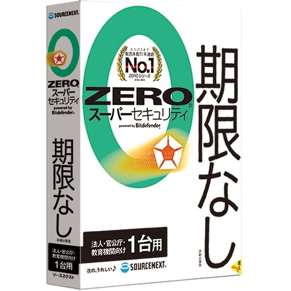 ZERO スーパーセキュリティ 法人官公庁教育機関向け 1台(2024年) 5,233円