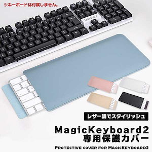 マジックキーボード 2 ケース Apple Magic Keyboard 2 専用 カバー マジック キーボード 用 MLA22J/A 高級感 レザー風 オシャレ ...