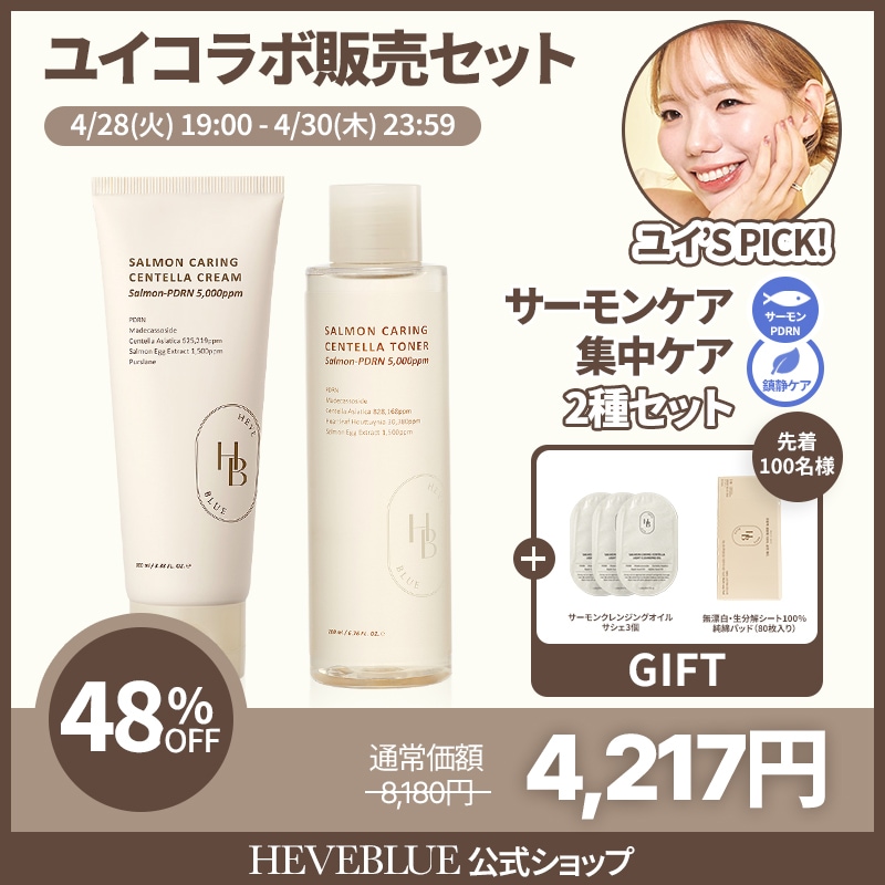 Qoo10] HEVEBLUE 【公式/SET】 サーモンケアリング 集 : スキンケア